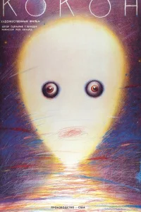  Кокон 